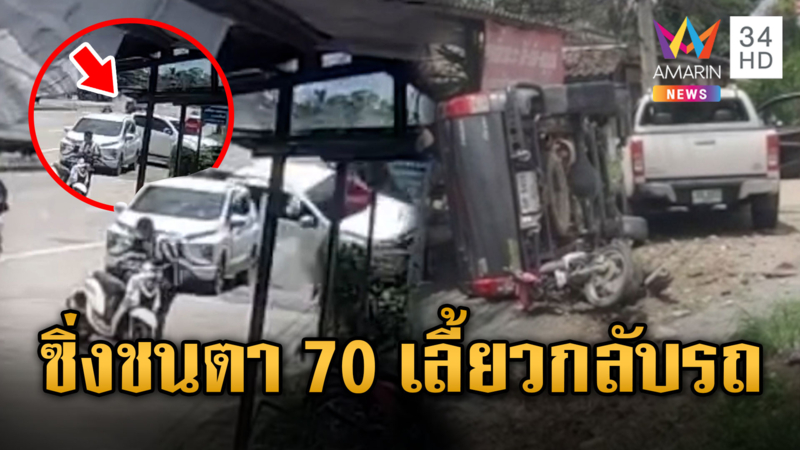 กระบะซิ่งชนจยย.ตา 70 เลี้ยวกลับรถดับ