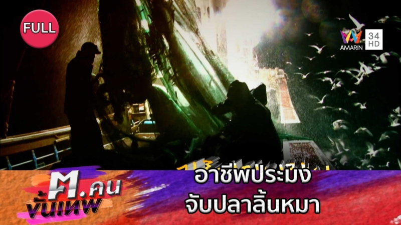 อาชีพประมงจับปลาลิ้นหมา | ฅ.คนขั้นเทพ