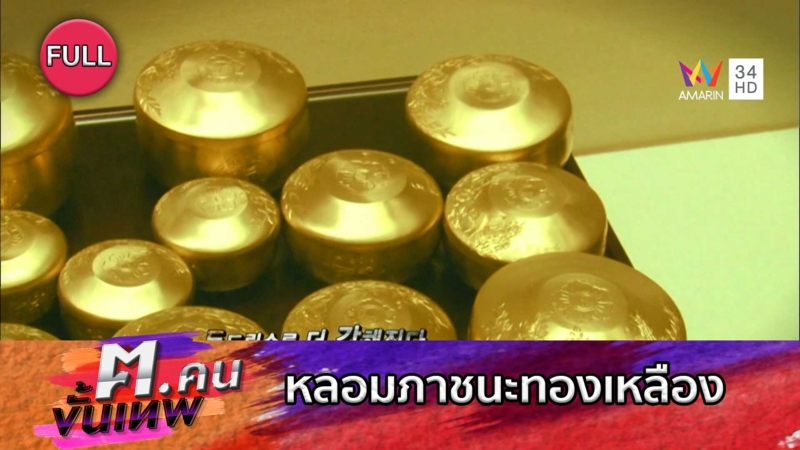 หลอมภาชนะทองเหลือง | ฅ.คนขั้นเทพ
