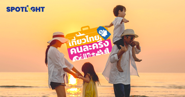 สรุปโครงการ เที่ยวไทยคนละครึ่ง รัฐอุดหนุนที่พัก-คูปองส่วนลด