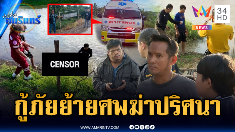 สางคดีฆ่าทุบหน้าชายนิรนามโยนศพทิ้งคลอง แต่กู้ภัยย้ายศพวุ่น