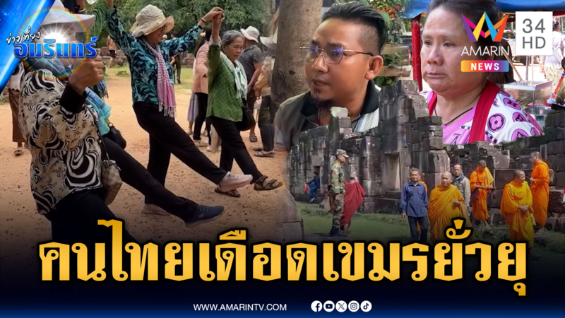 ชาวบ้านไม่พอใจ เขมรยั่วยุทำพิธีกรรมปราสาทตาเมือนธม