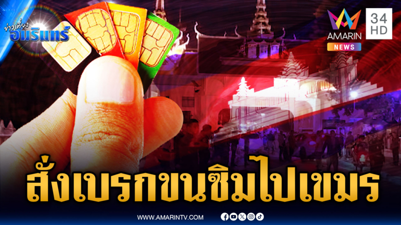 กสทช.เอาจริง ห้ามขนซิมมือถือเข้าเขมร-ตัดสัญญาณล้ำแดน