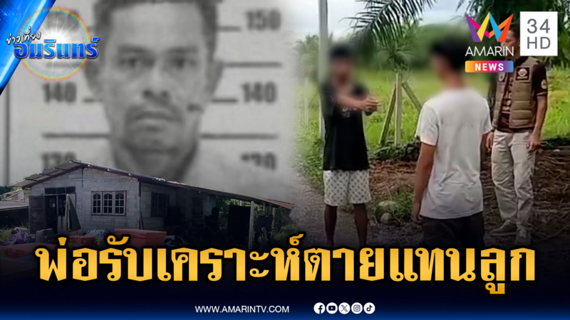 พ่อห้ามอริบุกข่มขู่ลูกถึงบ้าน แต่รับเคราะห์โดนยิงตายแทน