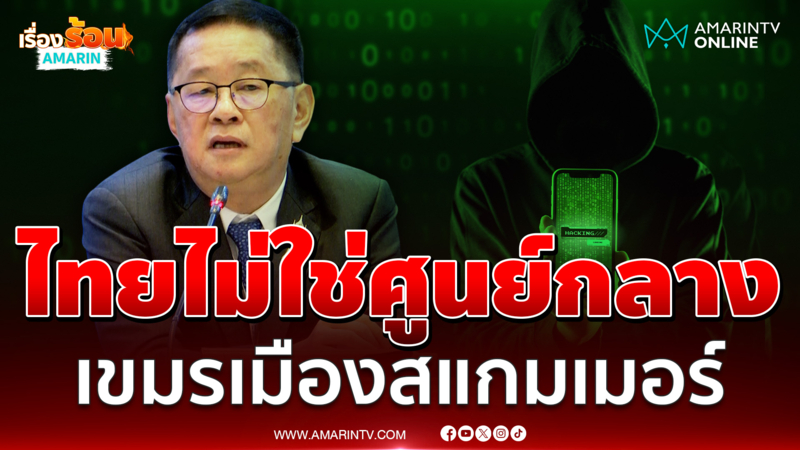 ประเสริฐ สวนกัมพูชาไทยไม่ใช่ศูนย์กลางสแกมเมอร์