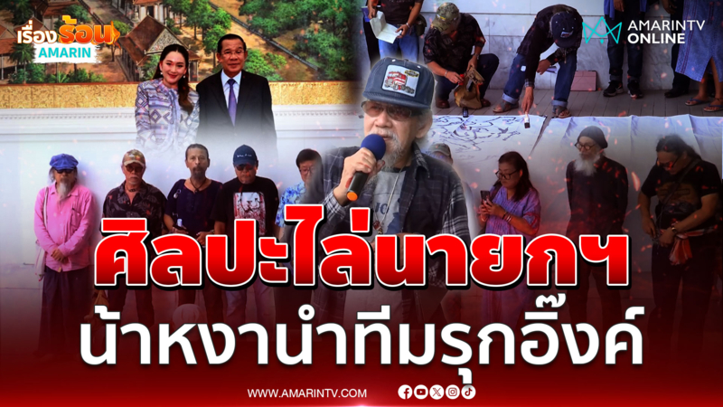 เครือข่ายศิลปินปกป้องแผ่นดินไทย แสดงออกผ่านงานศิลปะไล่นายกฯอิ๊งค์ 