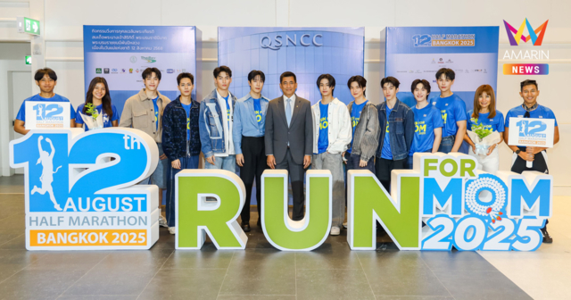 ฉลอง 3 ทศวรรษ “12 สิงหา ฮาล์ฟ มาราธอน กรุงเทพฯ 2025” (RUN FOR MOM) กับสะพานใจกลางกรุงในตำนาน พร้อม 3 ความพิเศษใหม่