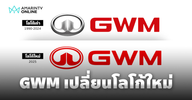 ถอดรหัสโลโก้ใหม่ GWM เปลี่ยนทำไมกัน เบื้องหลังคืออะไร?