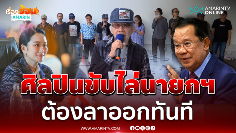 เครือข่ายศิลปินปกป้องแผ่นดินไทย แถลงการณ์ขับไล่นายกฯลาออก