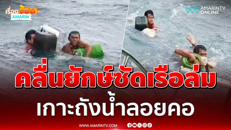 คลื่นยักษ์ซัดเรือจมกลางทะเล 2 ชาวประมงหวิดดับ