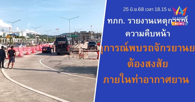 ผอ.ท่าอากาศยานภูเก็ต เผย เจ้าหน้าที่เก็บกู้และทำลายวัตถุระเบิดแล้ว