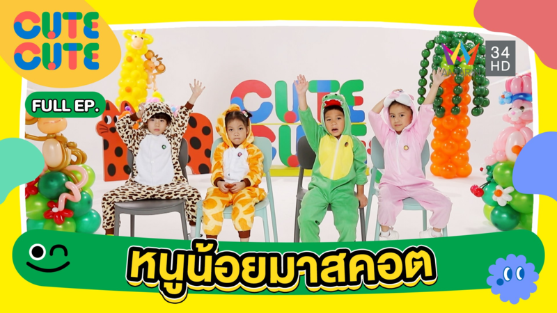 หนูน้อยมาสคอต สุด CUTE | CUTE CUTE FAMILY CLUB