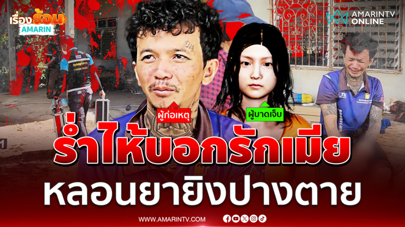 ผัวหลอนยาร่ำไห้ ยิงเมียปางตาย บอกผมรักเขามาก