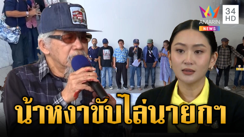 “น้าหงา” รวมพลังศิลปินจี้นายกฯ ถึงเวลาต้องลาออก