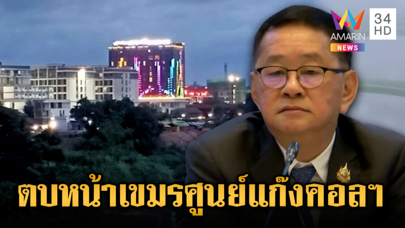 “ประเสริฐ” ตบหน้าเขมร ยันข้อมูลเป็นศูนย์กลางแก๊งคอลฯ