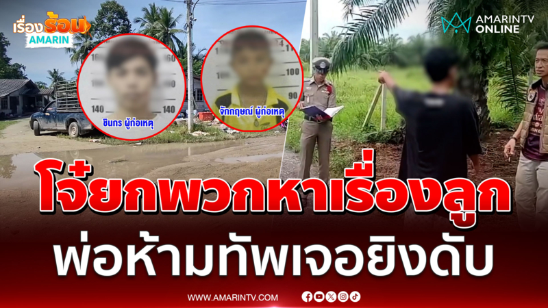 โจ๋ยกพวกหาเรื่องลูกถึงหน้าบ้าน พ่อห้ามทัพเจอยิงดับ