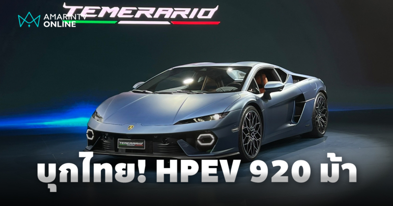 Lamborghini Temerario ซูเปอร์สปอร์ตคาร์ ขุมพลัง V8 ทวินเทอร์โบ HPEV