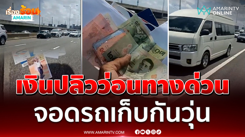 เงินปลิวว่อนบนทางด่วน จอดรถเก็บกันวุ่น