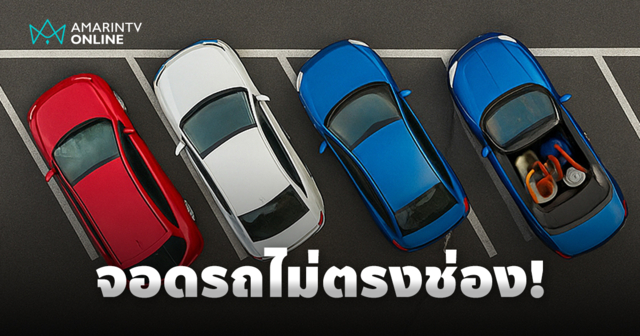 จอดรถไม่ตรงช่อง ปัญหาเล็กๆ ที่สร้างผลกระทบใหญ่ และวิธีแก้ไขที่คุณทำได้