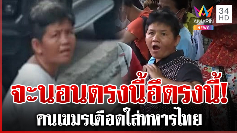 เขมรเดือดฉะทหารไทย ประท้วงเปิดด่าน คนโวยหน้าคุ้นๆ เคยหากินที่ไทย
