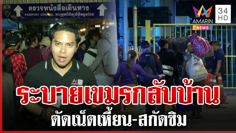 เกาะติดชายแดน! เปิดด่านระบายคนเขมรตกค้าง-ตัดเน็ตสกัดแก๊งคอลฯ