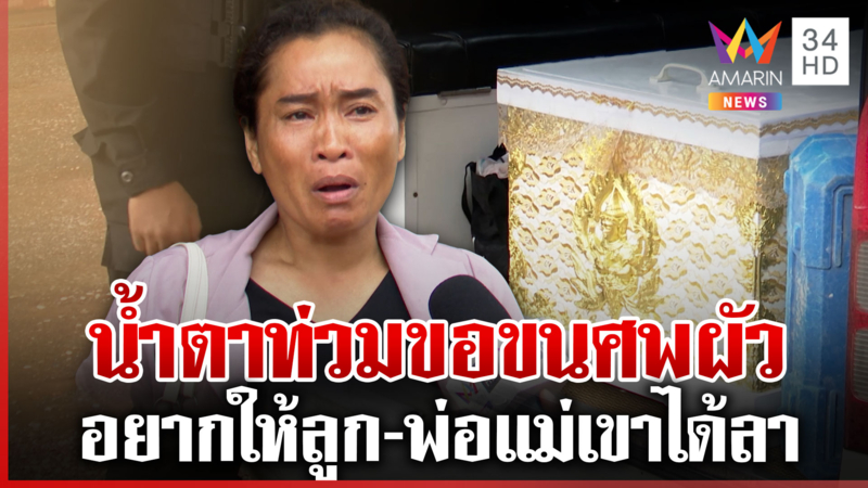 สาวเขมรร่ำไห้ขอบคุณคนไทยได้ทำตามสัญญา ขนศพผัวกลับบ้านเกิด