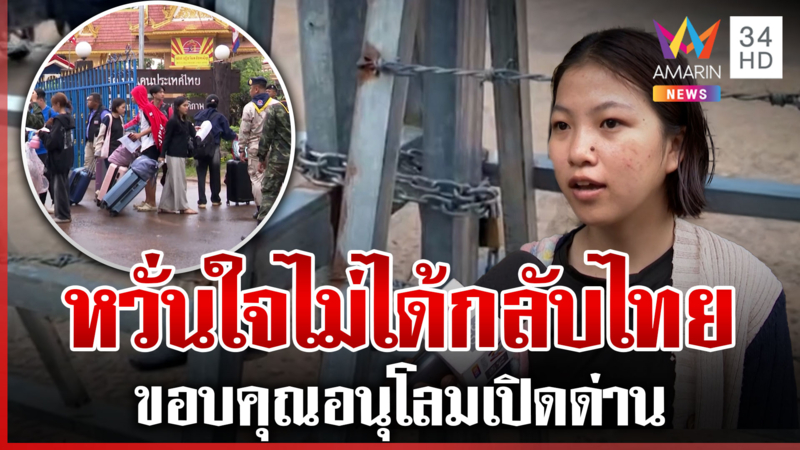 เขมรทำเด็กนักเรียนระทม เล่นบทโหดไม่เปิดด่านให้มาเรียน
