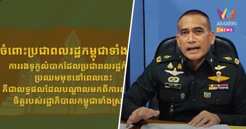 ผู้พันเบิร์ด ซัดรัฐบาลกัมพูชาทำชาวเขมรเดือดร้อนเอง ชี้ ไทยคิดเบา