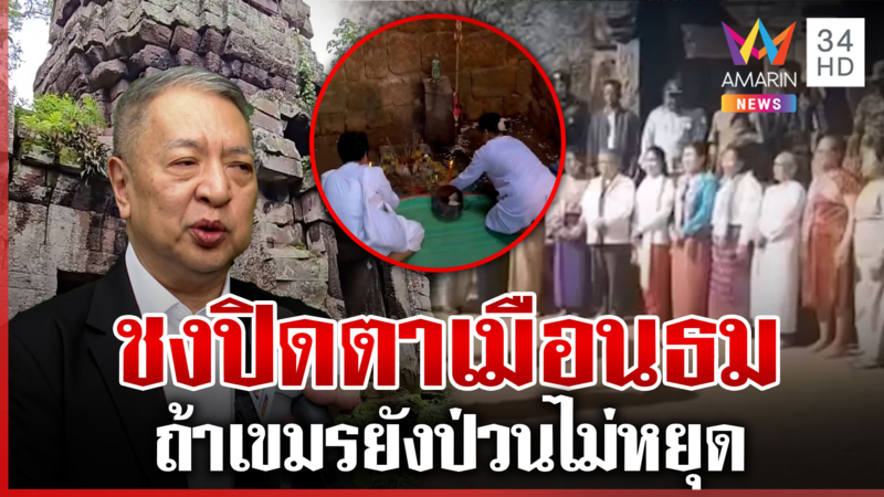 ชงปิดปราสาทตาเมือนธมถ้าวุ่นไม่จบ! รัฐฯ ไฟเขียวทหารตัดสินใจได้เลย