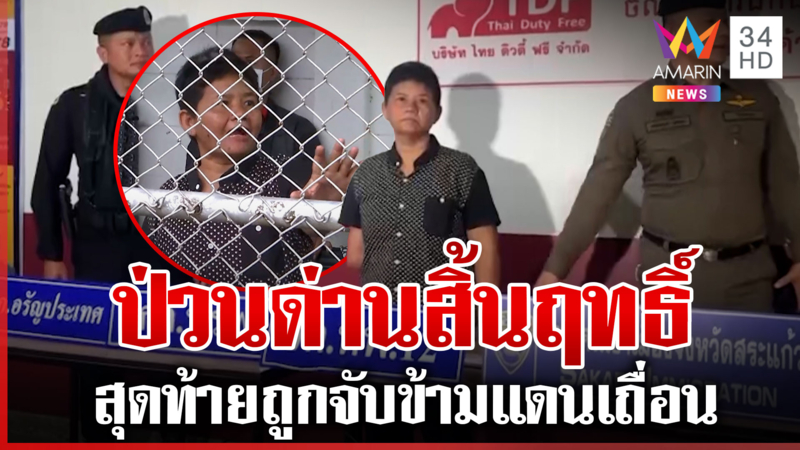 เกมแล้ว! ป้าป่วนด่านโวยเดือด ยอมรับภาพเก่าเคยขอทานที่เมืองไทย