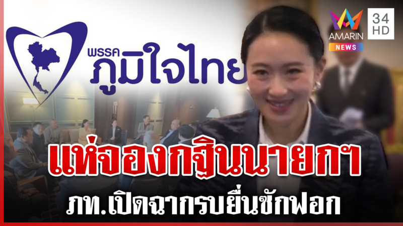 นายกฯ ยิ้มถูกถาม "ภูมิใจไทย" เดินหน้ารบเดือด จ่อยื่นซักฟอก