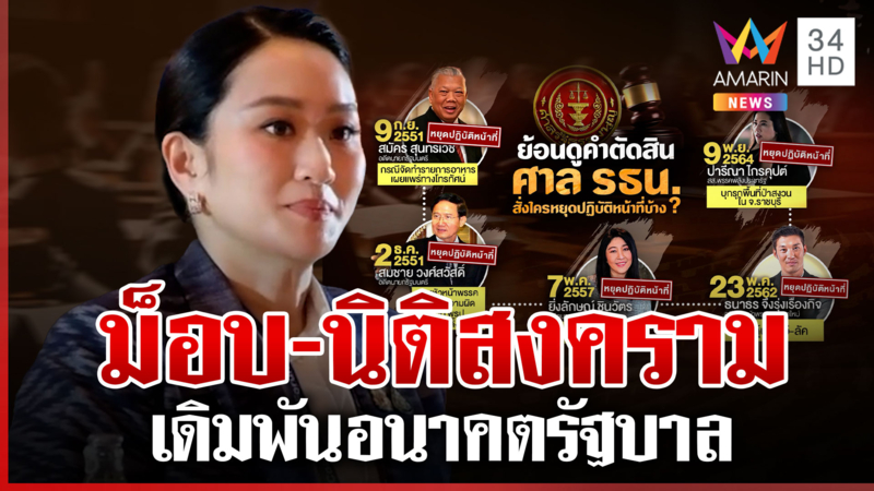 วิบากกรรมรอเชือด "นายกฯ อุ๊งอิ๊งค์" คลิปหลุดพ้นพิษ ครม.กอดคอตายหมู่?