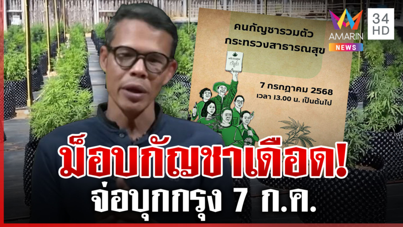 ม็อบกัญชาเดือด! จ่อบุกกรุง 7 ก.ค. ขอหยุดผลักดันเป็นยาเสพติด
