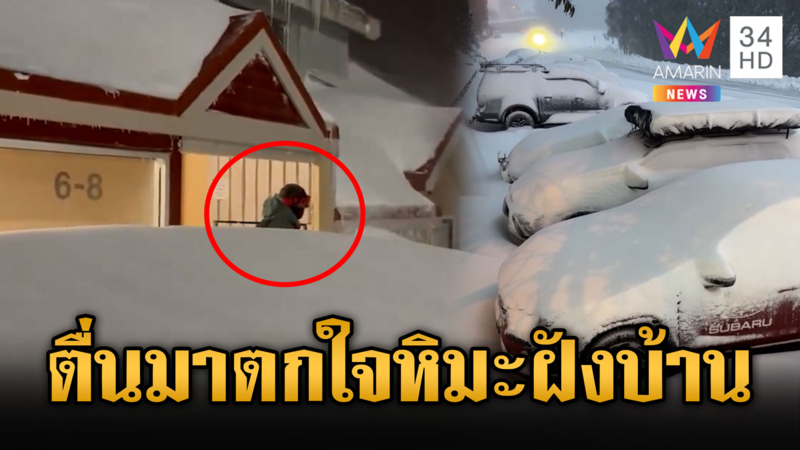 พายุหิมะถล่ม ทับถมสูงท่วมบ้าน ปีนี้มาเร็ว