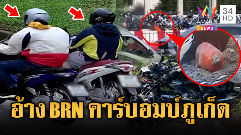 ระทึก!! โจรใต้กลุ่ม BRN วางคาร์บอมบ์ป่วนภูเก็ต