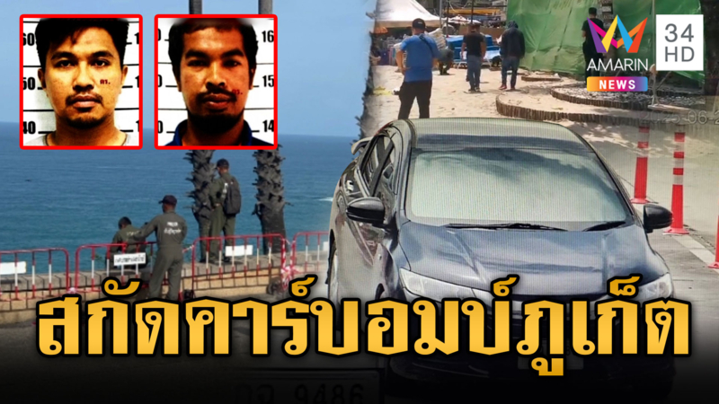 เหตุโจรใต้กลุ่ม BRN หวังคาร์บอมบ์ป่วนภูเก็ต ไม่ใช่ครั้งแรก