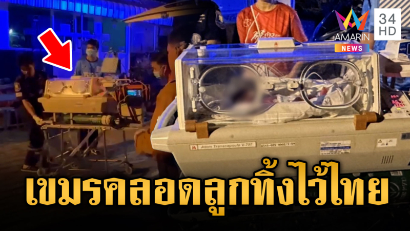 สาวกัมพูชาคลอดลูกจะทิ้งเผ่นหนีกลับประเทศ