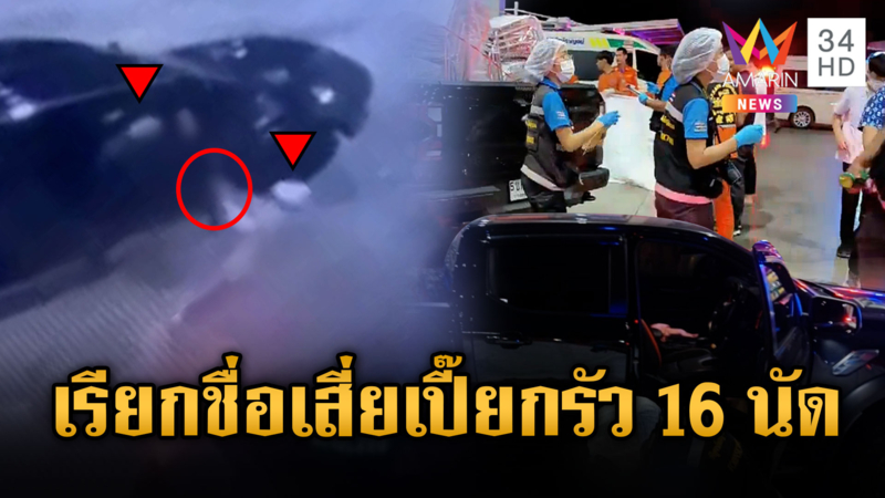 เรียกชื่อก่อนจ่อยิง 16 นัด “เสี่ยเปี๊ยก” ดับคาที่เซ่นธุรกิจฝั่งพม่า