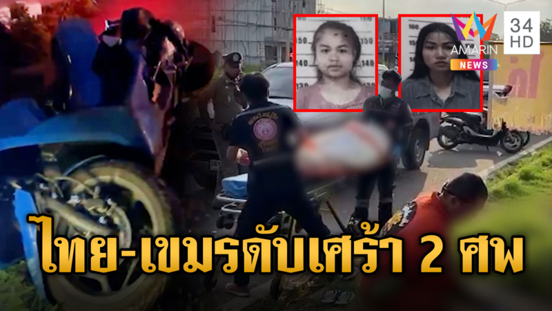 สุดเศร้า!! แม่บ้านไทย-กัมพูชาซิ่งจยย.ชนเสาไฟดับทั้งคู่