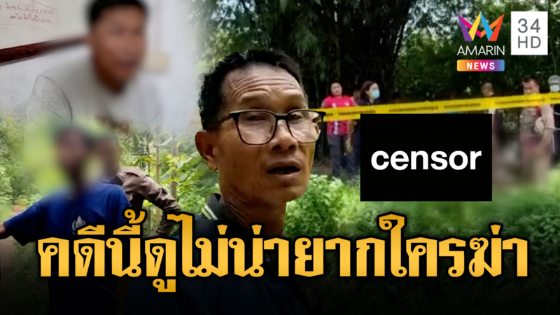 ฆ่าปาดคอหนุ่ม 51 โยนทิ้งหนองน้ำ