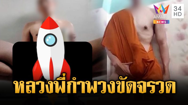 หลวงพี่ขัดจรวดโชว์ลงกลุ่มลับ
