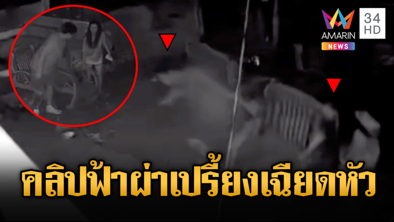 หนุ่มสาวโกยอ้าว ฟ้าผ่าเปรี้ยงสนั่นเฉียดเข้าหัว
