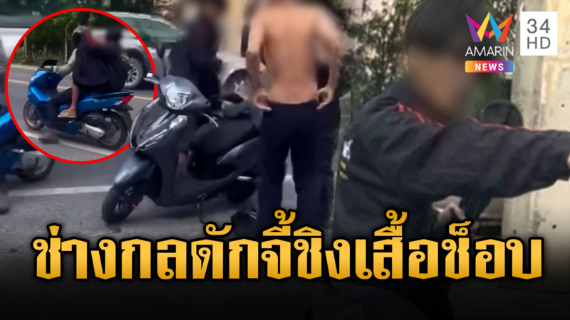 ช่างกลทรงโจร ไถทุกอย่างกลางถนน