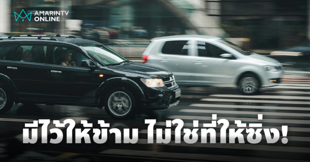 เห็นทางม้าลายแล้วเหยียบมิด แกะรอยความคิดทำไมรถไม่หยุดให้คนข้าม