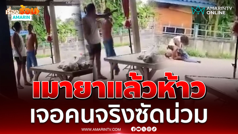เมายาแล้วห้าว หนุ่มหาเรื่องชาวบ้าน เจอสวนกลับน่วม 
