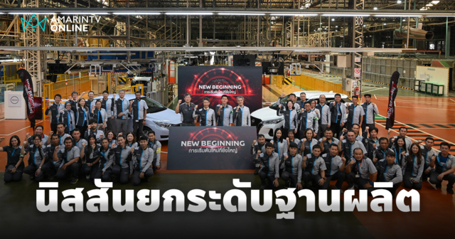 จากอดีตสู่ปัจจุบัน นิสสันไทยเดินหน้ายกระดับฐานการผลิตครั้งสำคัญ