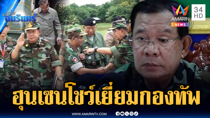 “ฮุน เซน” ลงพื้นที่ชายแดน รับตำแหน่งเสนาธิการกองทัพ
