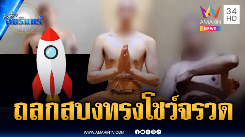 หลวงพี่ถลกสบงแล้วทรงโชว์ของลับ หลักฐานคาจอ ถูกจับสึก