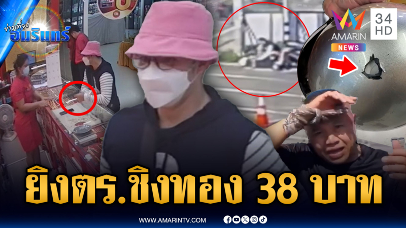 คนร้ายบุกเดี่ยวควงปืนชิงทอง 38 บาท ยิงต่อสู้ ตร.หลบหนี
