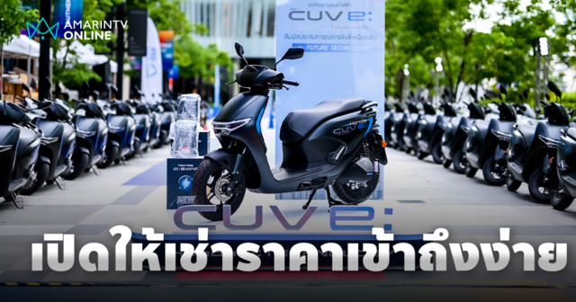 New Honda CUV e: รถจักรยานยนต์ไฟฟ้า 100% เปิดประสบการณ์ EV สู่สาธารณะ